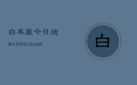 白羊座今日运势1月8日(8月11日)