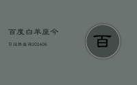 百度白羊座今日运势查询(8月07日)