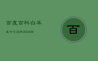 百度百科白羊座今日运势(9月03日)