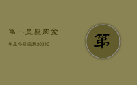 第一星座肉金牛座今日运势(9月03日)