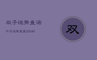 双子运势查询今日运势星座(9月22日)