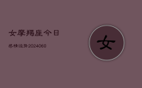 女摩羯座今日感情运势(10月27日)