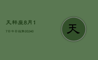 天秤座8月17日今日运势(9月08日)
