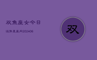 双鱼座女今日运势星座网(8月15日)