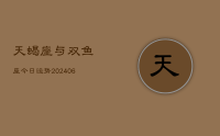 天蝎座与双鱼座今日运势(7月28日)