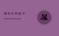 属羊天秤座今日最准的运势(9月03日)