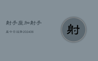 射手座加射手座今日运势(8月03日)