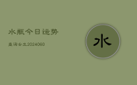 水瓶今日运势查询女生(8月27日)