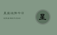 星座运势今日运势查询射手(9月12日)