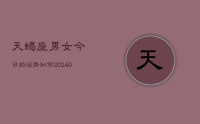 天蝎座男女今日的运势如何(8月27日)