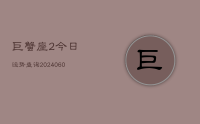 巨蟹座2今日运势查询(20240627)