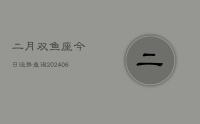 二月双鱼座今日运势查询(8月26日)