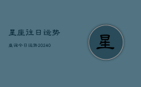 星座往日运势查询今日运势(10月30日)