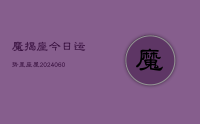 魔揭座今日运势星座屋(20240614)