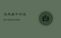 白羊座今日运势女查询(20240609)