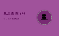 星座查询详解今日运势(9月24日)