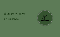 星座运势大全今日运势(20240617)