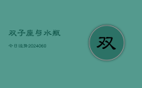 双子座与水瓶今日运势(20240628)