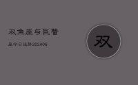 双鱼座与巨蟹座今日运势(8月21日)