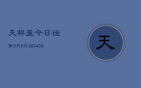 天秤座今日运势3月8日(8月18日)
