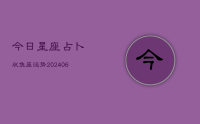 今日星座占卜双鱼座运势(20240709)