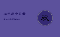 双鱼座今日最准的运势(20240618)