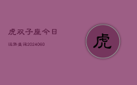 虎双子座今日运势查询(20240626)