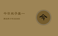 今日双子座一周运势分析(8月03日)