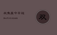 双鱼座今日运势4月3日(8月18日)