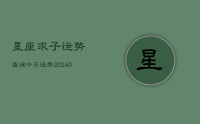 星座求子运势查询今日运势(9月11日)