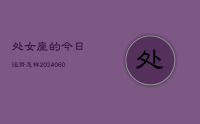处女座的今日运势怎样(20240618)