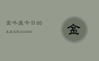金牛座今日的星座运势(20240608)