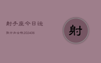 射手座今日运势方向女性(20240707)