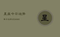 星座今日运势每日运势(20240618)