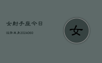 女射手座今日运势单身(20240612)