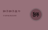 狮子狮子座今日运势查询(20240709)