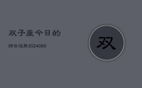 双子座今日的综合运势(20240629)