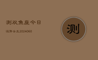 测双鱼座今日运势女生(20240702)