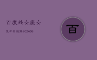 百度处女座女生今日运势(8月20日)