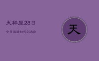 天秤座28日今日运势如何(9月25日)