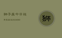 狮子座今日运势星座运(20240617)