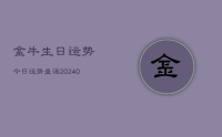 金牛生日运势今日运势查询(9月13日)