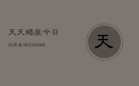 天天蝎座今日运势查询(20240621)