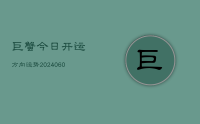 巨蟹今日开运方向运势(10月17日)