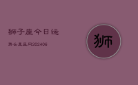 狮子座今日运势女星座网(8月15日)