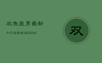 双鱼座男最新今日运势查询(8月30日)