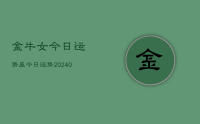 金牛女今日运势座今日运势(9月19日)