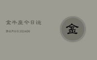 金牛座今日运势8月6日(8月08日)
