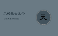 天蝎座女生今日运势查(20240628)