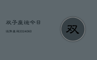 双子座运今日运势查询(20240622)